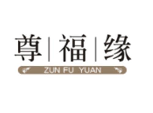 尊福缘ZUNFUYUAN