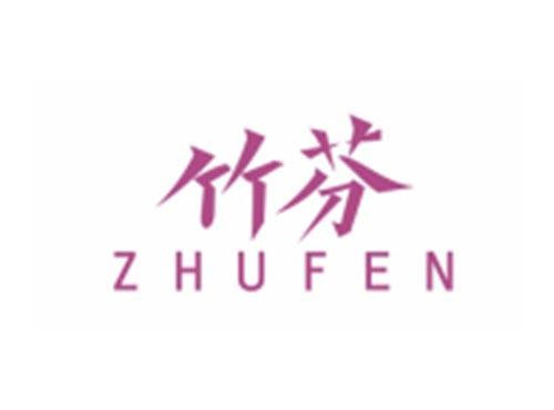 竹芬ZHUFEN