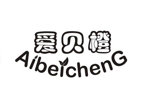爱贝橙AIBEICHENG