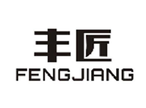 丰匠FENGJIANG