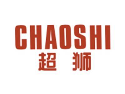 超狮CHAOSHI