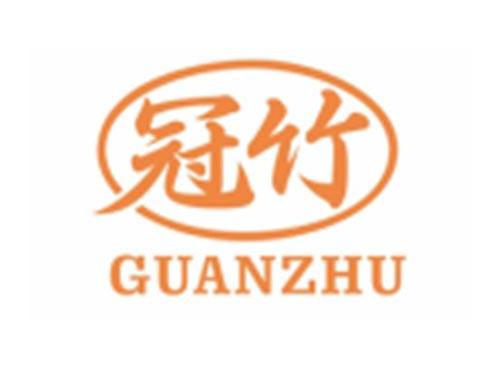冠竹GUANZHU
