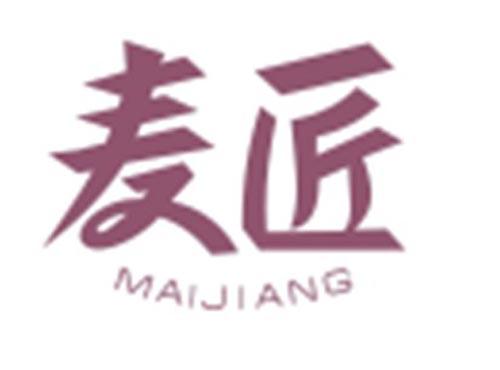 麦匠MAIJIANG