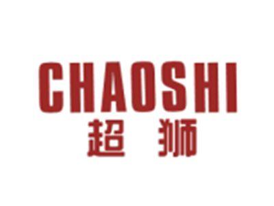 超狮CHAOSHI