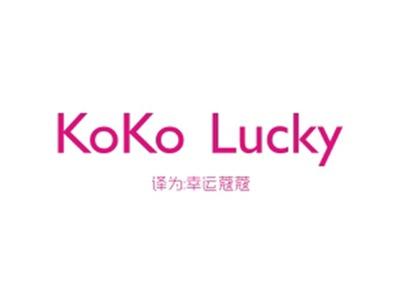 KOKOLUCKY（幸运蔻蔻）