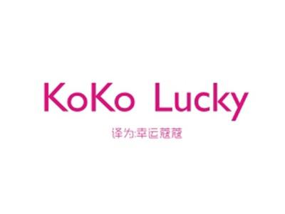 KOKOLUCKY（幸运蔻蔻）