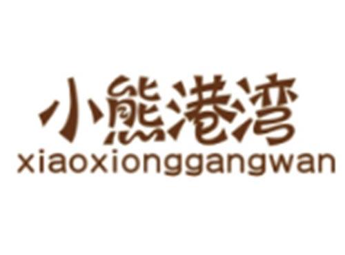 小熊港湾XIAOXIONGGANGWAN