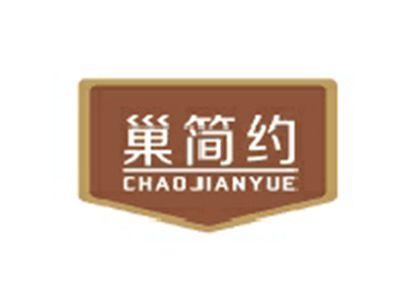 巢简约CHAOJIANYUE