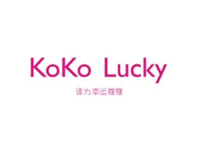 KOKOLUCKY（幸运蔻蔻）