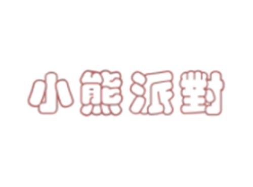 小熊派对XIAOXIONGPAIDUI