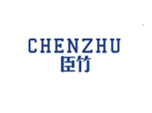 臣竹CHENZHU