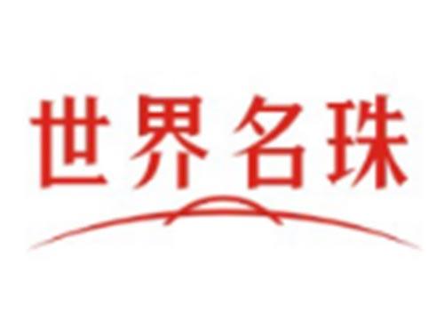 世界名珠