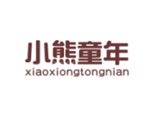 小熊童年XIAOXIONGTONGNIAN