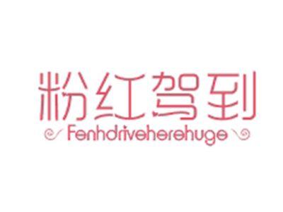 粉红驾到FENHDRIVEHEREHUGE