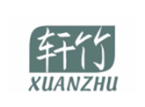 轩竹XUANZHU