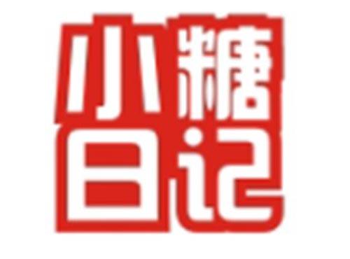 小糖日记