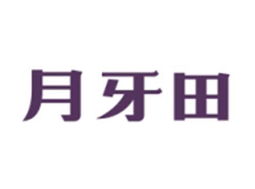 月牙田