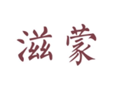 滋蒙