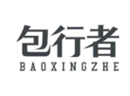 包行者BAOXINGZHE