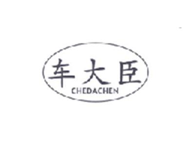 车大臣CHEDACHEN