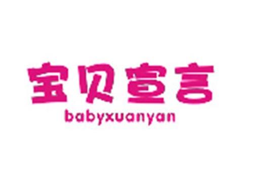 宝贝宣言BABYXUANYAN