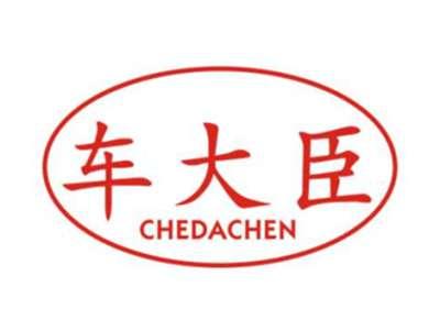 车大臣CHEDACHEN