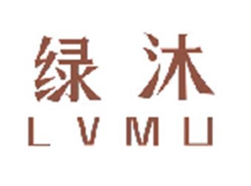 绿沐LVMU