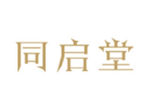 同启堂