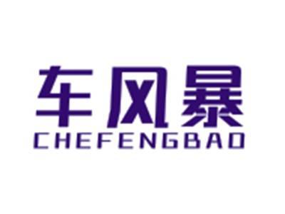 车风暴CHEFENGBAO