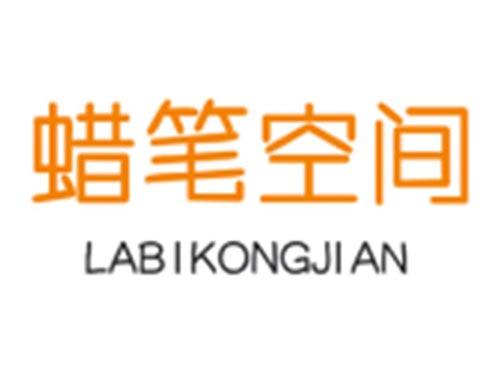 蜡笔空间