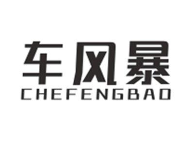 车风暴CHEFENGBAO