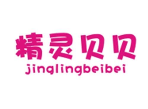 精灵贝贝JINGLINGBEIBEI