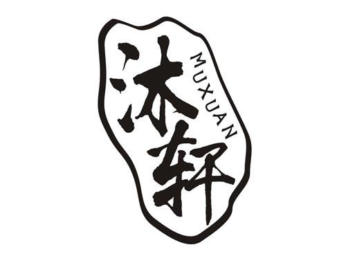 沐轩MUXUAN