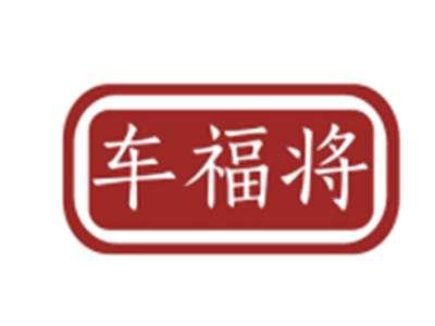 车福将