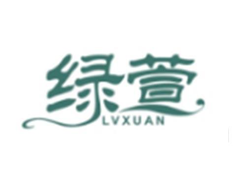 绿萱LVXUAN