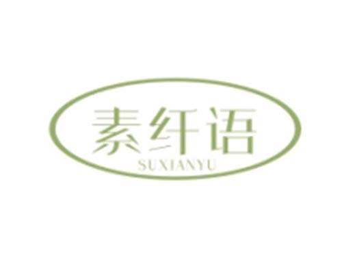 素纤语SUXIANYU