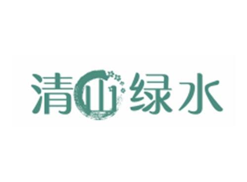 清山绿水