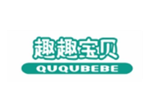 趣趣宝贝QUQUBEBE