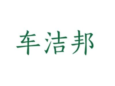 车洁邦