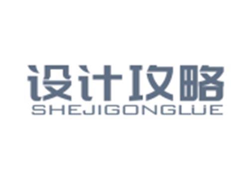 设计攻略SHEJIGONGLVE