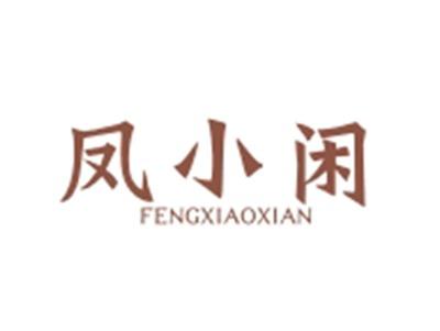 凤小闲FENGXIAOXIAN