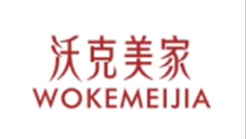 沃克美家WOKEMEIJIA