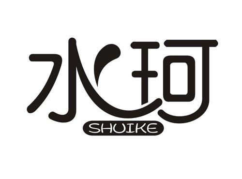 水珂SHUIKE