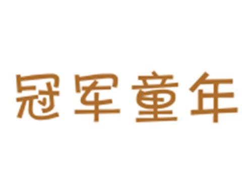 冠军童年