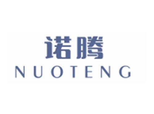 诺腾NUOTENG