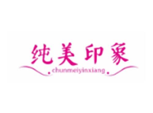 纯美印象CHUNMEIYINXIANG