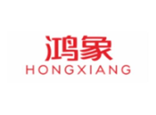 鸿象HONGXIANG