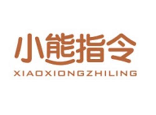 小熊指令XIAOXIONGZHILING