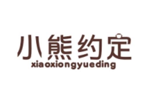 小熊约定XIAOXIONGYUEDING