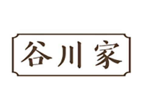 谷川家